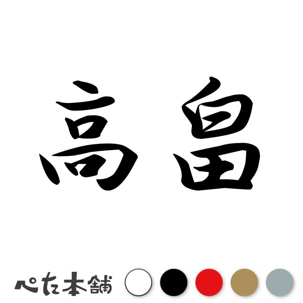 乐天商城 - カッティングステッカー 高畠 苗字 名字 姓 名前 表札 ネームプレート 判子 漢字 看板 シール ステッカー 特大 大きい