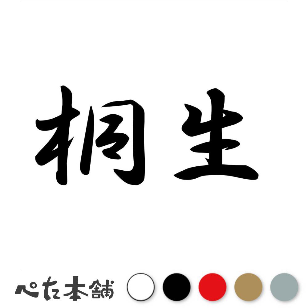カッティングステッカー 桐生 苗字 名字 姓 名前 表札 ネームプレート 判子 漢字 看板 シール ステッカ..