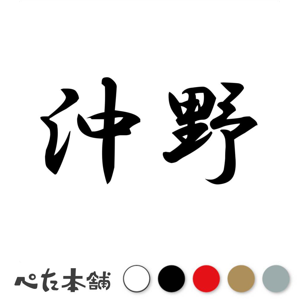 乐天商城 - カッティングステッカー 沖野 苗字 名字 姓 名前 表札 ネームプレート 判子 漢字 看板 シール ステッカー 特大 大きい