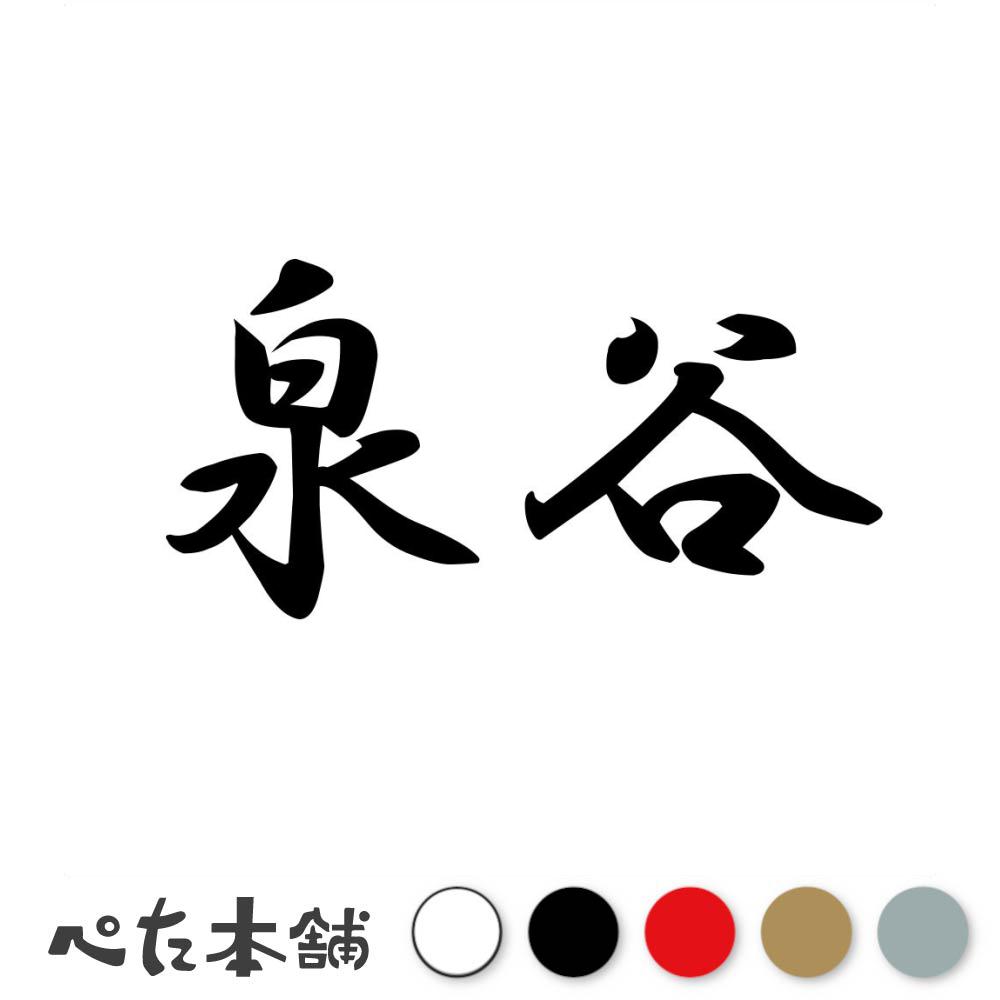 カッティングステッカー 泉谷 苗字 名字 姓 名前 表札 ネームプレート 判子 漢字 看板 シール ステッカ..