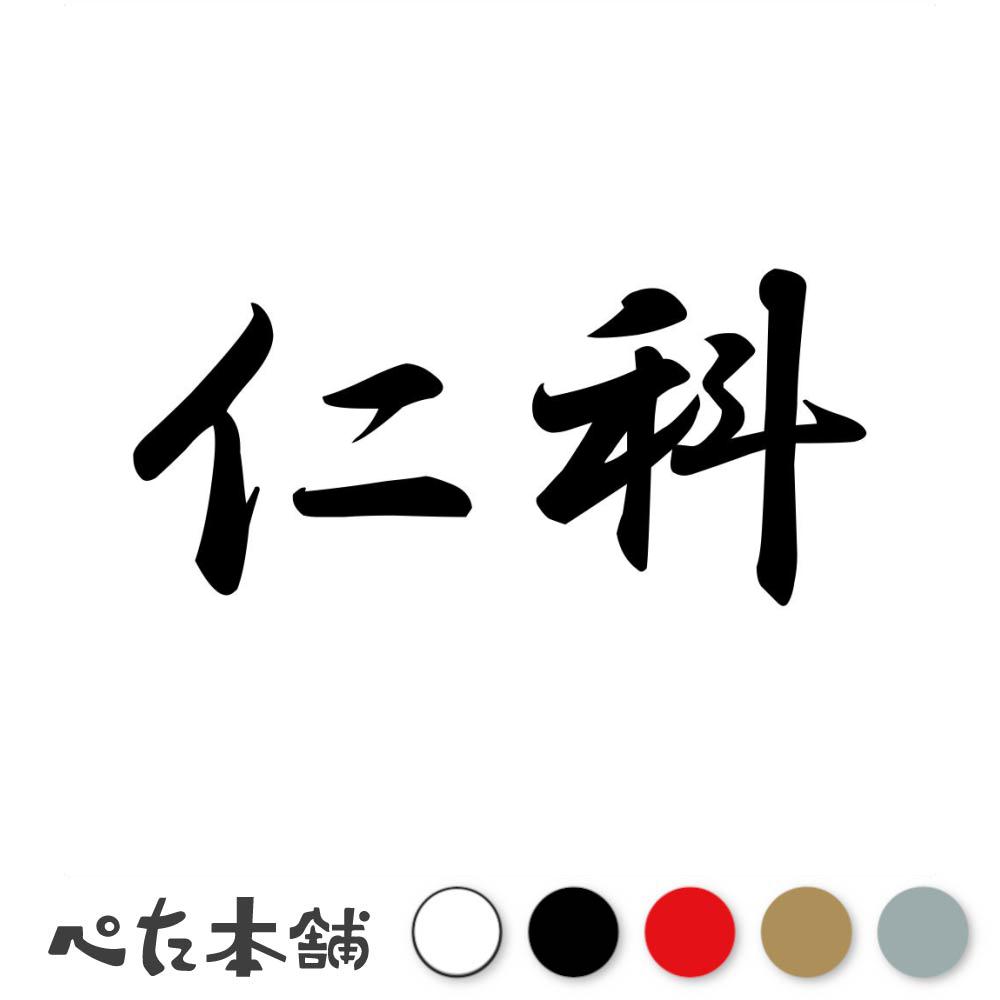 乐天商城 - カッティングステッカー 仁科 苗字 名字 姓 名前 表札 ネームプレート 判子 漢字 看板 シール ステッカー 特大 大きい