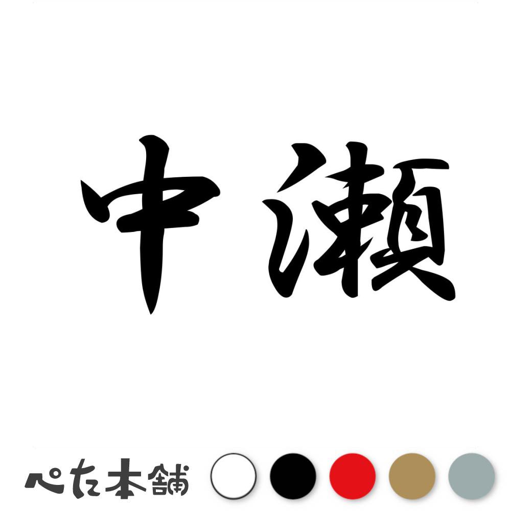 乐天商城 - カッティングステッカー 中瀬 苗字 名字 姓 名前 表札 ネームプレート 判子 漢字 看板 シール ステッカー 特大 大きい