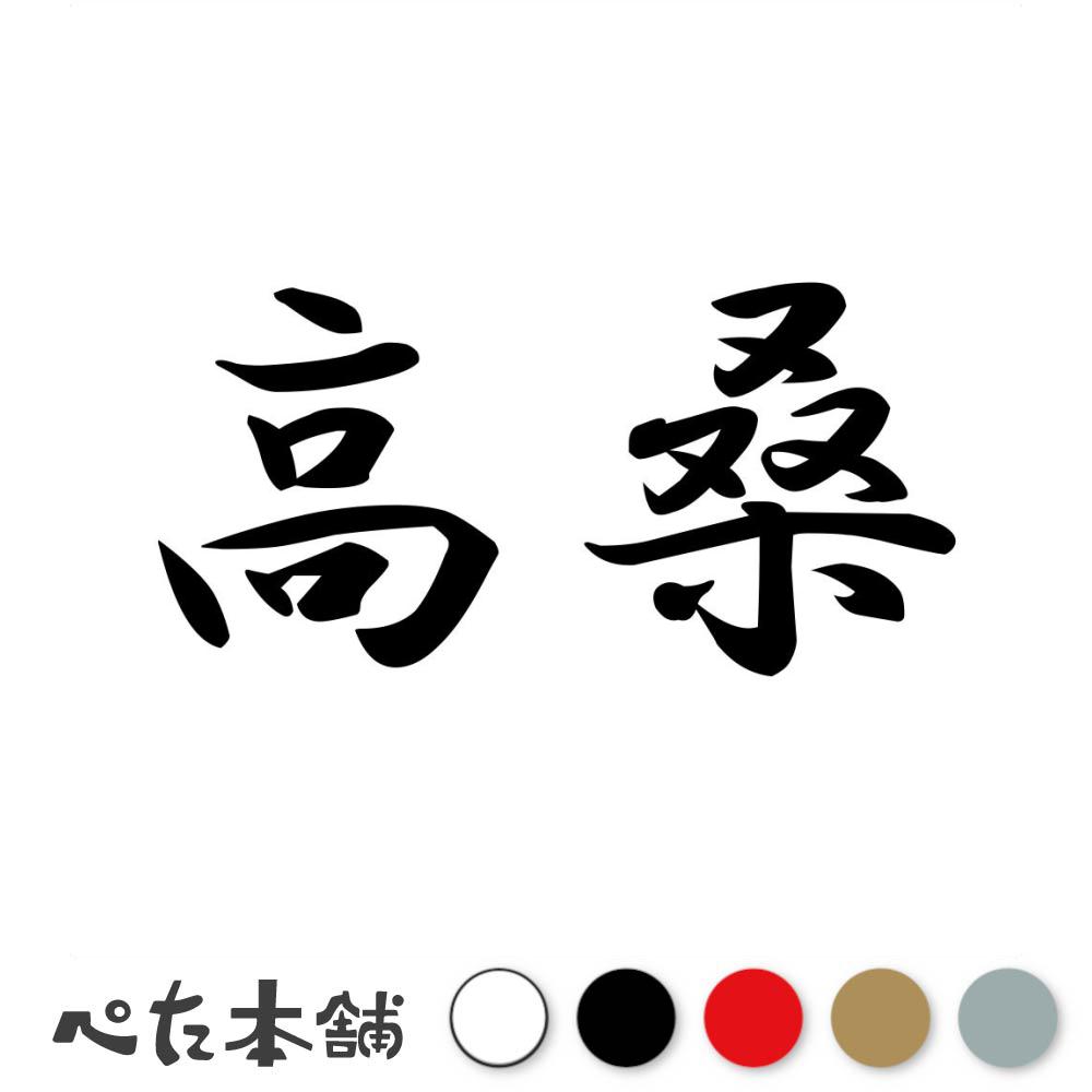 カッティングステッカー 高桑 苗字 名字 姓 名前 表札 ネームプレート 判子 漢字 看板 シール ステッカー 特大 大きい