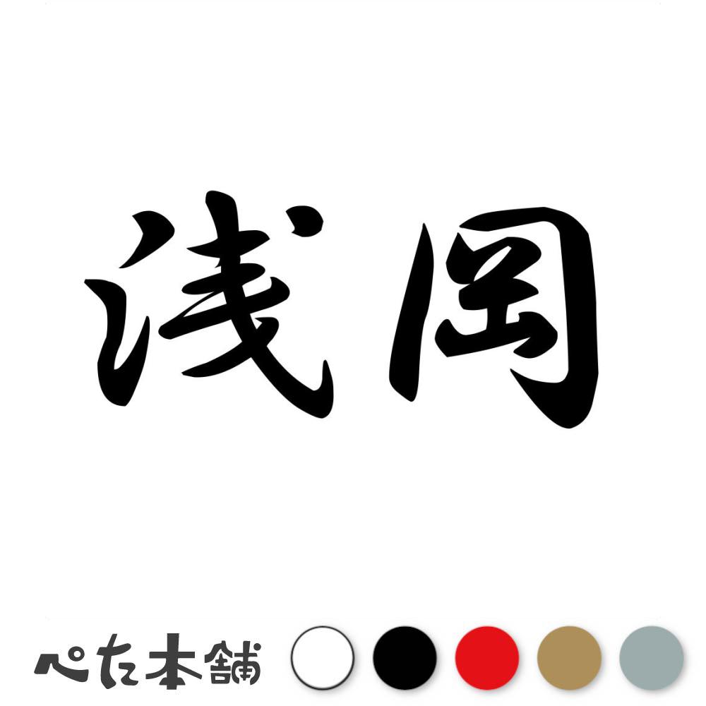 乐天商城 - カッティングステッカー 浅岡 苗字 名字 姓 名前 表札 ネームプレート 判子 漢字 看板 シール ステッカー 特大 大きい
