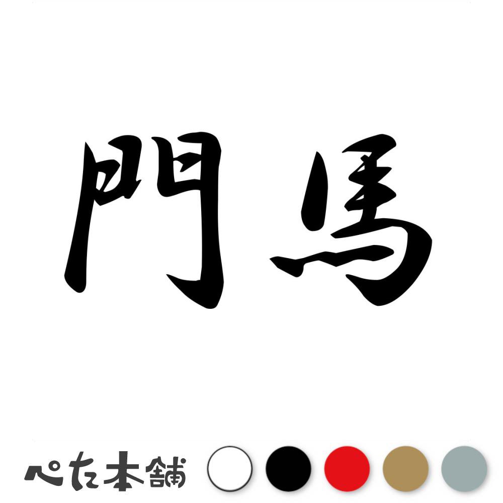 乐天商城 - カッティングステッカー 門馬 苗字 名字 姓 名前 表札 ネームプレート 判子 漢字 看板 シール ステッカー 特大 大きい