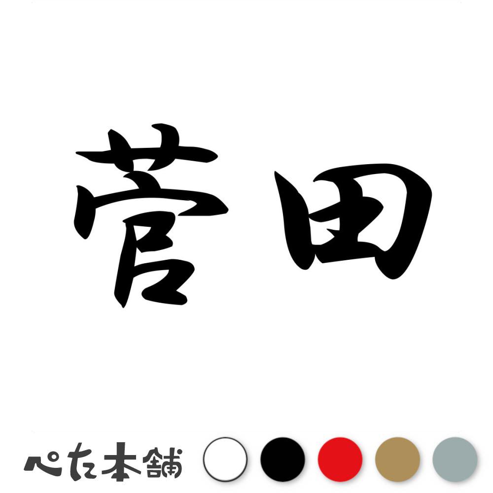 乐天商城 - カッティングステッカー 菅田 苗字 名字 姓 名前 表札 ネームプレート 判子 漢字 看板 シール ステッカー 特大 大きい