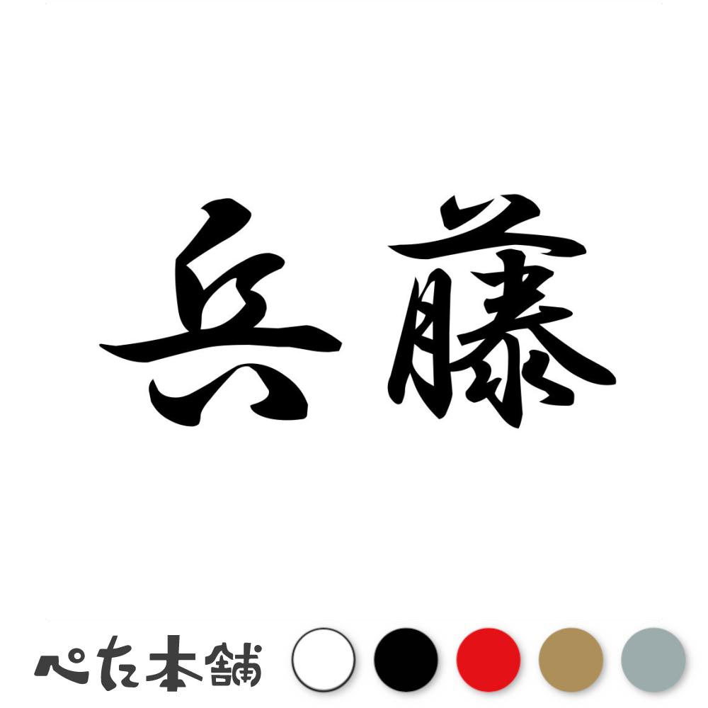 カッティングステッカー 兵藤 苗字 名字 姓 名前 表札 ネームプレート 判子 漢字 看板 シール ステッカ..