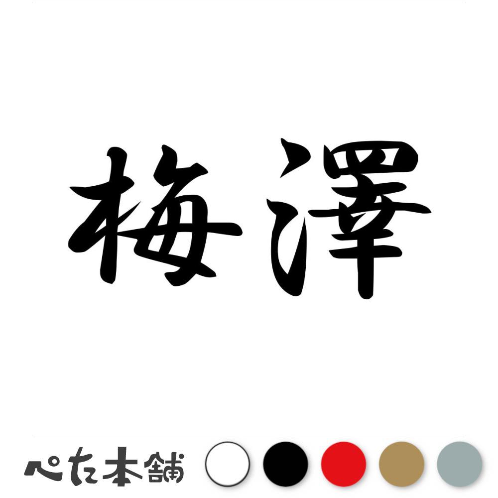乐天商城 - カッティングステッカー 梅澤 苗字 名字 姓 名前 表札 ネームプレート 判子 漢字 看板 シール ステッカー 特大 大きい