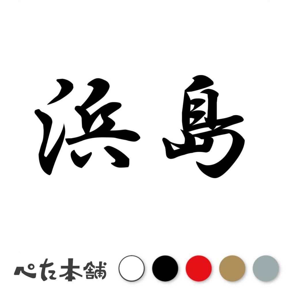 カッティングステッカー 浜島 苗字 名字 姓 名前 表札 ネームプレート 判子 漢字 看板 シール ステッカー 特大 大きい