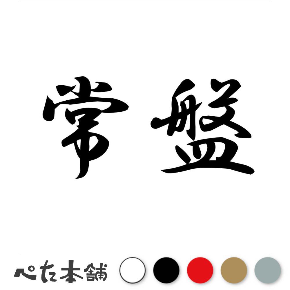 乐天商城 - カッティングステッカー 常盤 苗字 名字 姓 名前 表札 ネームプレート 判子 漢字 看板 シール ステッカー 特大 大きい