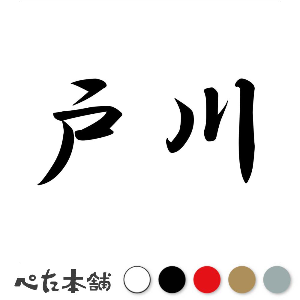 乐天商城 - カッティングステッカー 戸川 苗字 名字 姓 名前 表札 ネームプレート 判子 漢字 看板 シール ステッカー 特大 大きい