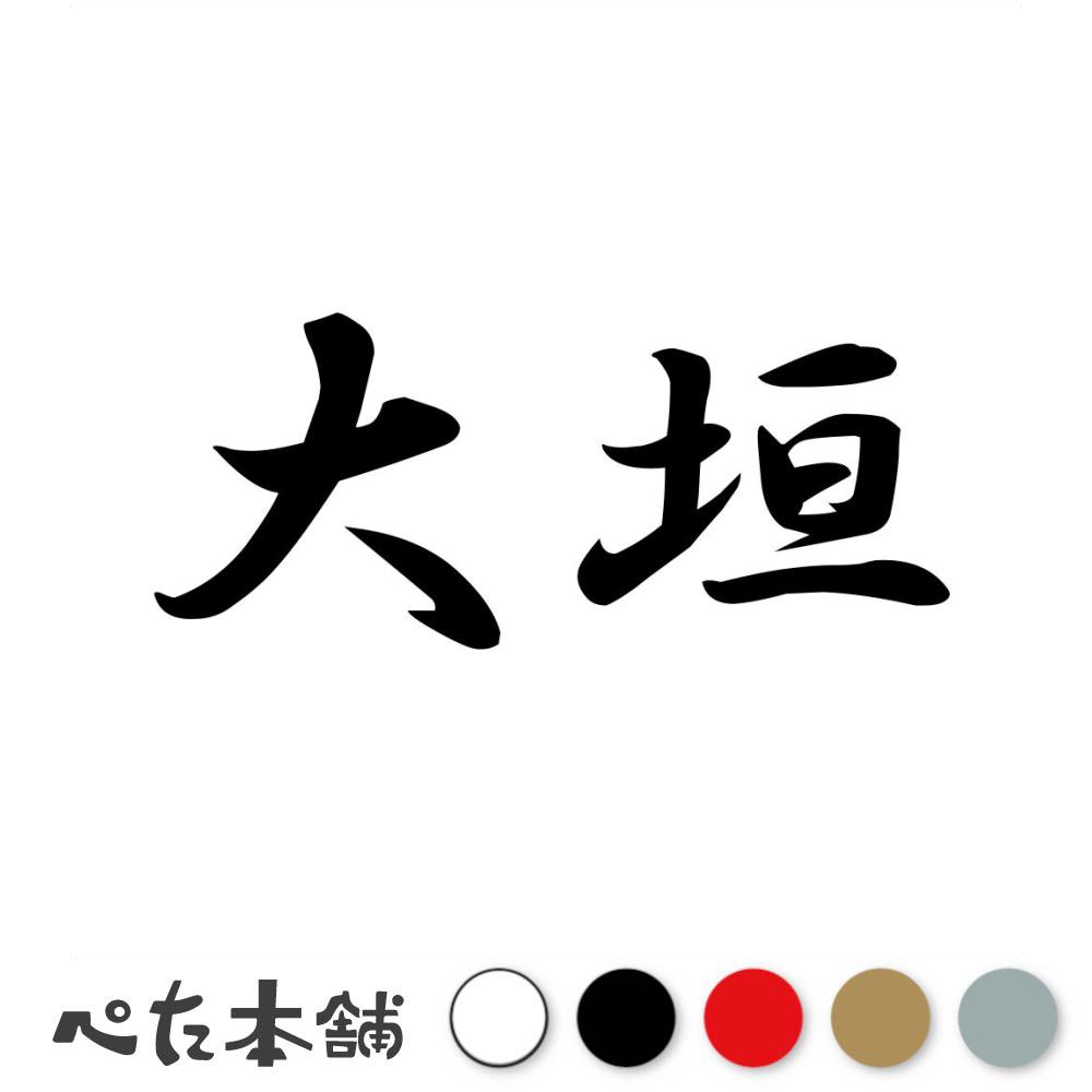 乐天商城 - カッティングステッカー 大垣 苗字 名字 姓 名前 表札 ネームプレート 判子 漢字 看板 シール ステッカー 特大 大きい
