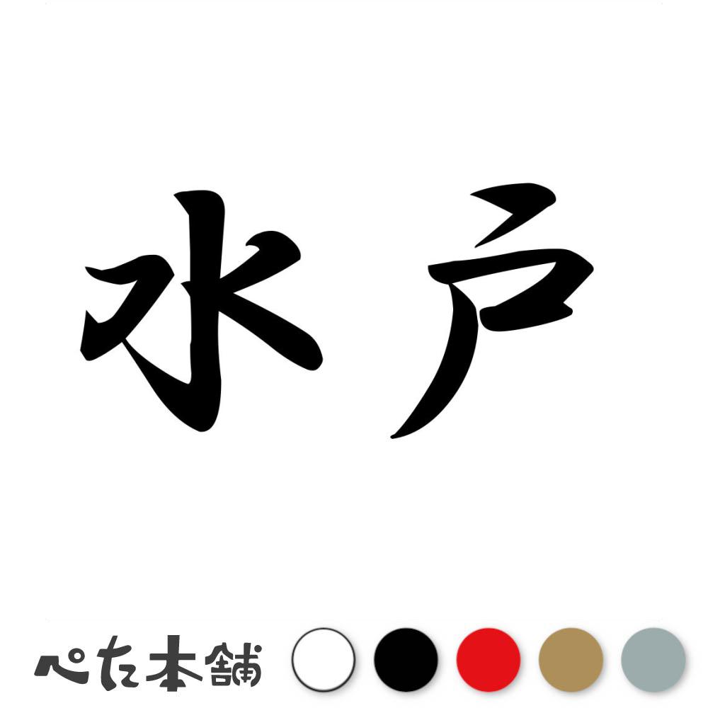 カッティングステッカー 水戸 苗字 名字 姓 名前 表札 ネームプレート 判子 漢字 ...