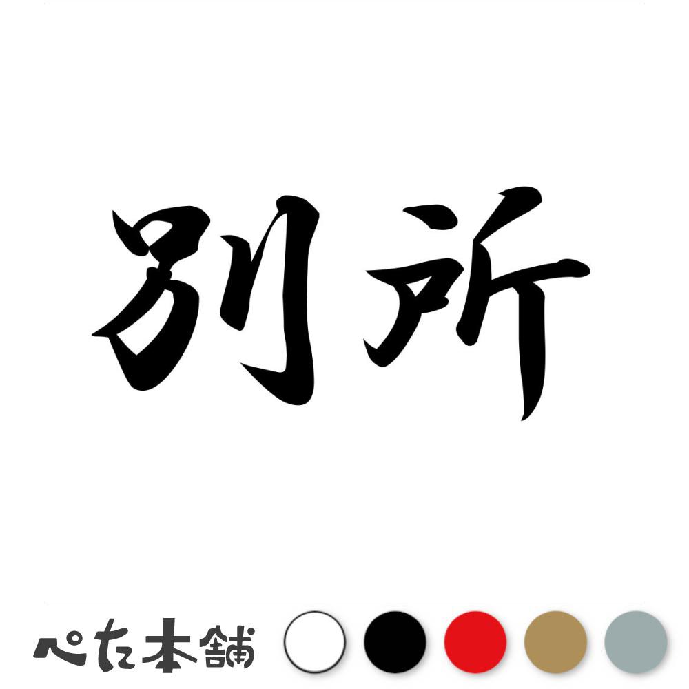 乐天商城 - カッティングステッカー 別所 苗字 名字 姓 名前 表札 ネームプレート 判子 漢字 看板 シール ステッカー 特大 大きい