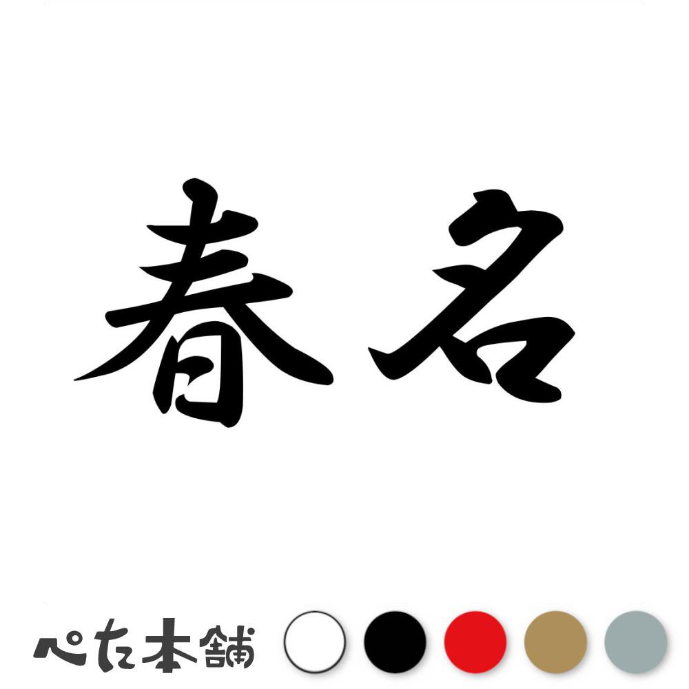 乐天商城 - カッティングステッカー 春名 苗字 名字 姓 名前 表札 ネームプレート 判子 漢字 看板 シール ステッカー 特大 大きい