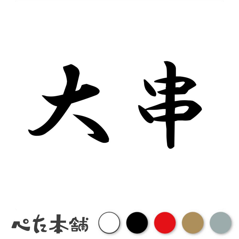 乐天商城 - カッティングステッカー 大串 苗字 名字 姓 名前 表札 ネームプレート 判子 漢字 看板 シール ステッカー 特大 大きい