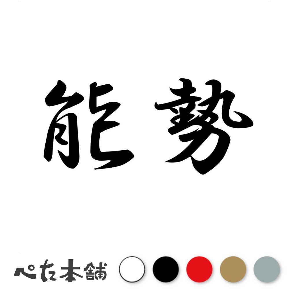 乐天商城 - カッティングステッカー 能勢 苗字 名字 姓 名前 表札 ネームプレート 判子 漢字 看板 シール ステッカー 特大 大きい