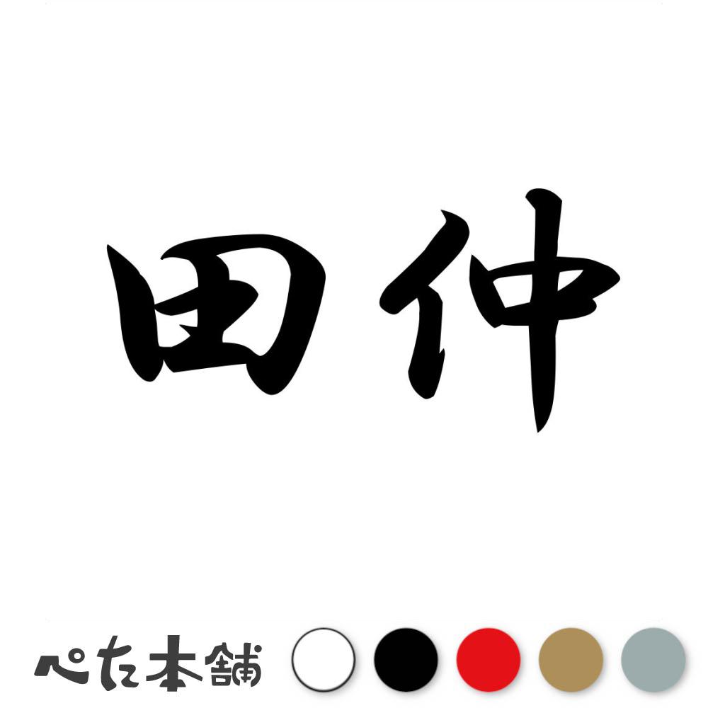 乐天商城 - カッティングステッカー 田仲 苗字 名字 姓 名前 表札 ネームプレート 判子 漢字 看板 シール ステッカー 特大 大きい