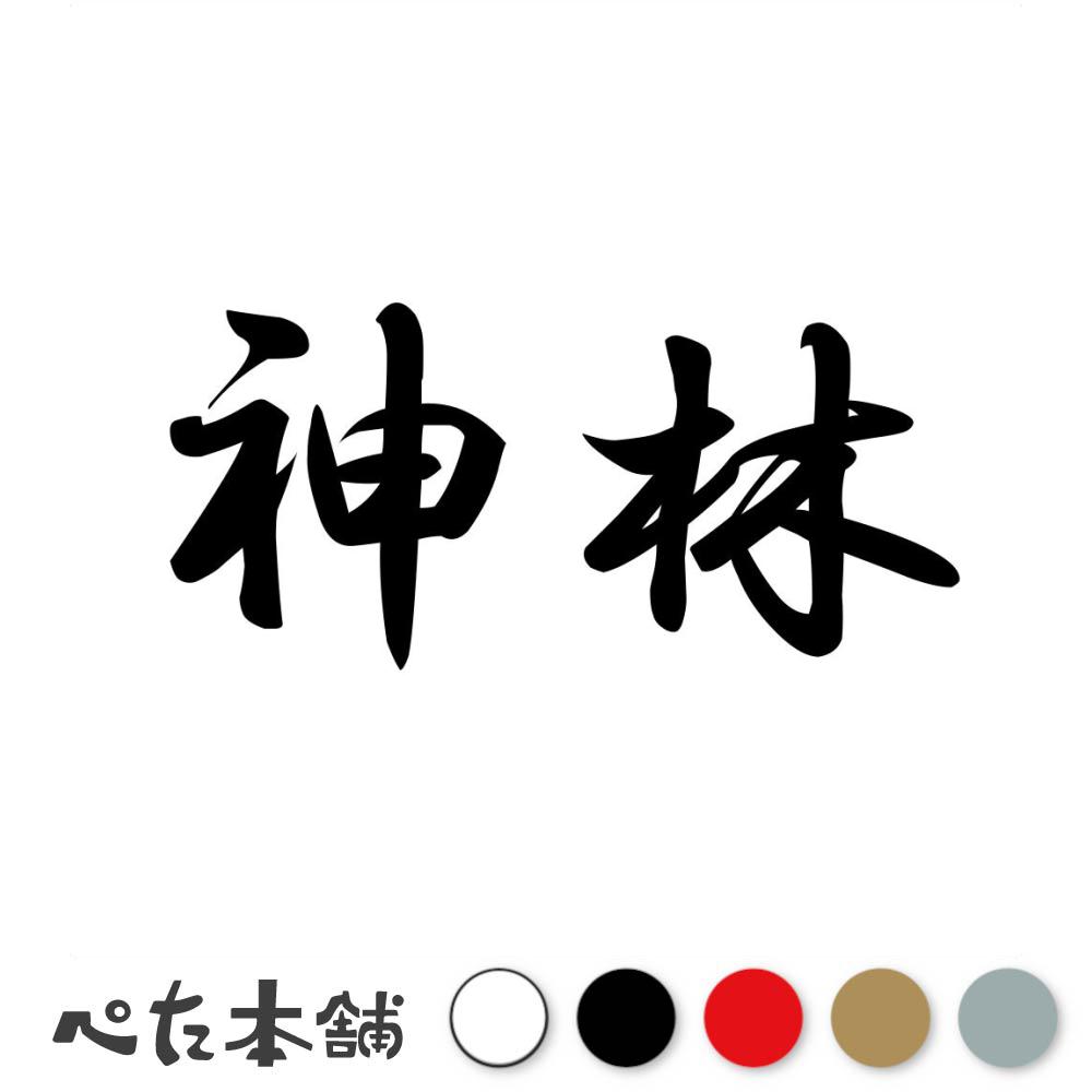 乐天商城 - カッティングステッカー 神林 苗字 名字 姓 名前 表札 ネームプレート 判子 漢字 看板 シール ステッカー 特大 大きい