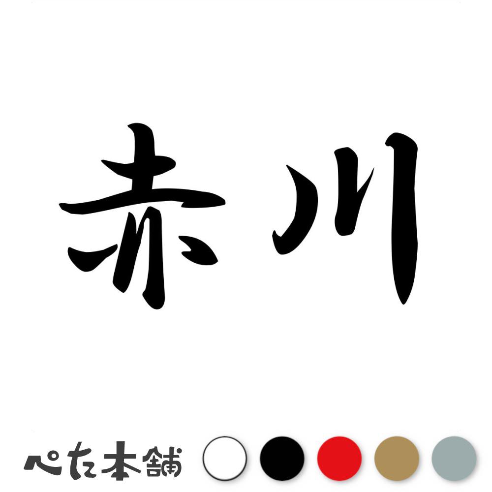乐天商城 - カッティングステッカー 赤川 苗字 名字 姓 名前 表札 ネームプレート 判子 漢字 看板 シール ステッカー 特大 大きい