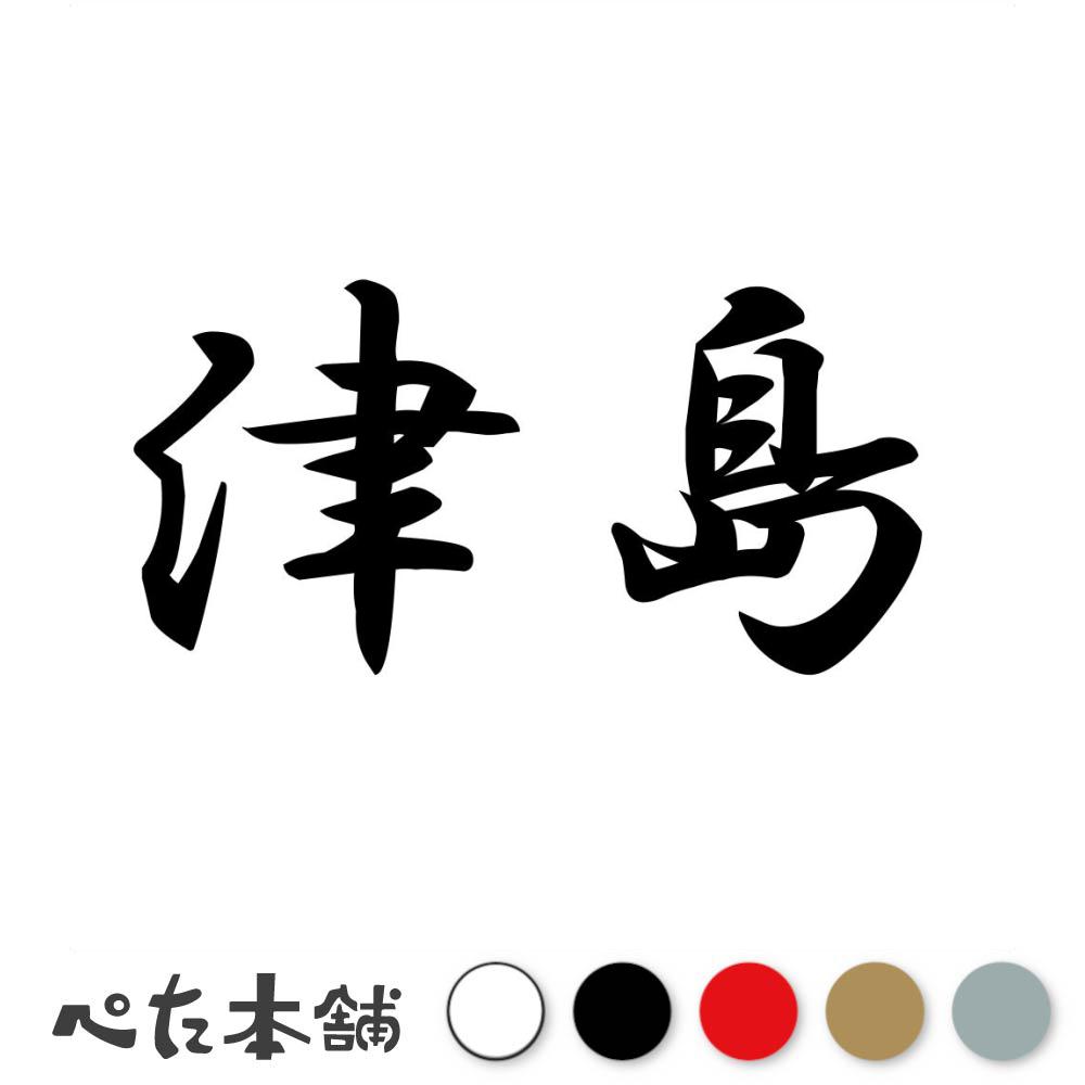 乐天商城 - カッティングステッカー 津島 苗字 名字 姓 名前 表札 ネームプレート 判子 漢字 看板 シール ステッカー 特大 大きい