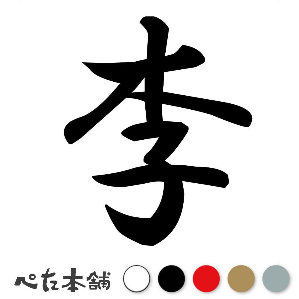 カッティングステッカー 李 苗字 名字 姓 名前 表札 ネームプレート 判子 漢字 看板 シール ステッカー 特大 大きい