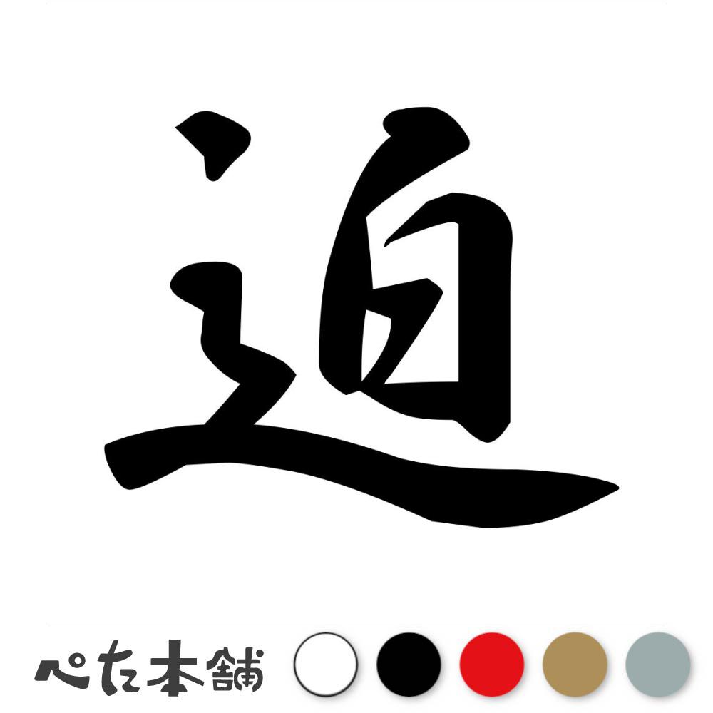 乐天商城 - カッティングステッカー 迫 苗字 名字 姓 名前 表札 ネームプレート 判子 漢字 看板 シール ステッカー 特大 大きい