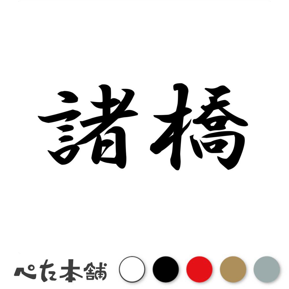 乐天商城 - カッティングステッカー 諸橋 苗字 名字 姓 名前 表札 ネームプレート 判子 漢字 看板 シール ステッカー 特大 大きい