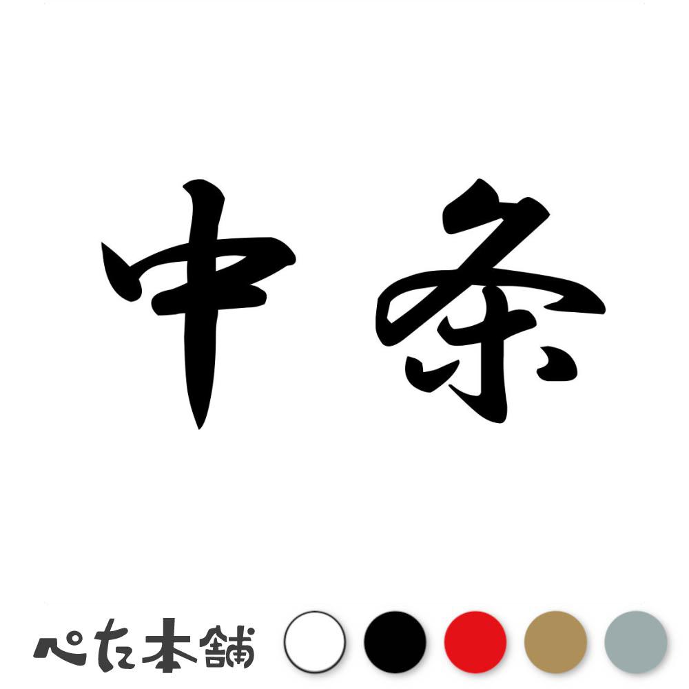 乐天商城 - カッティングステッカー 中条 苗字 名字 姓 名前 表札 ネームプレート 判子 漢字 看板 シール ステッカー 特大 大きい