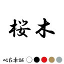 カッティングステッカー 桜木 苗字 名字 姓 名前 表札 ネームプレート 判子 漢字 看板 シール ステッカー 特大 大きい