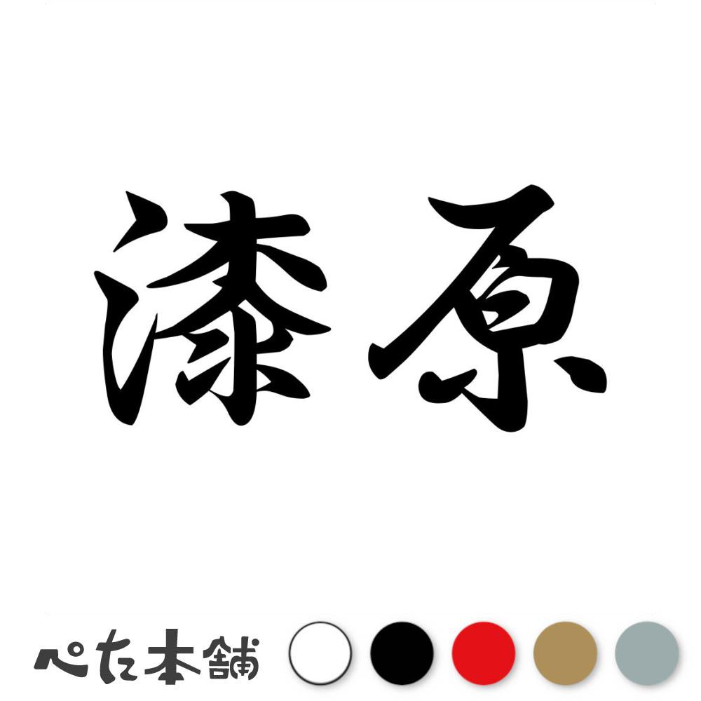 カッティングステッカー 漆原 苗字 名字 姓 名前 表札 ネームプレート 判子 漢字 看板 シール ステッカー 特大 大きい