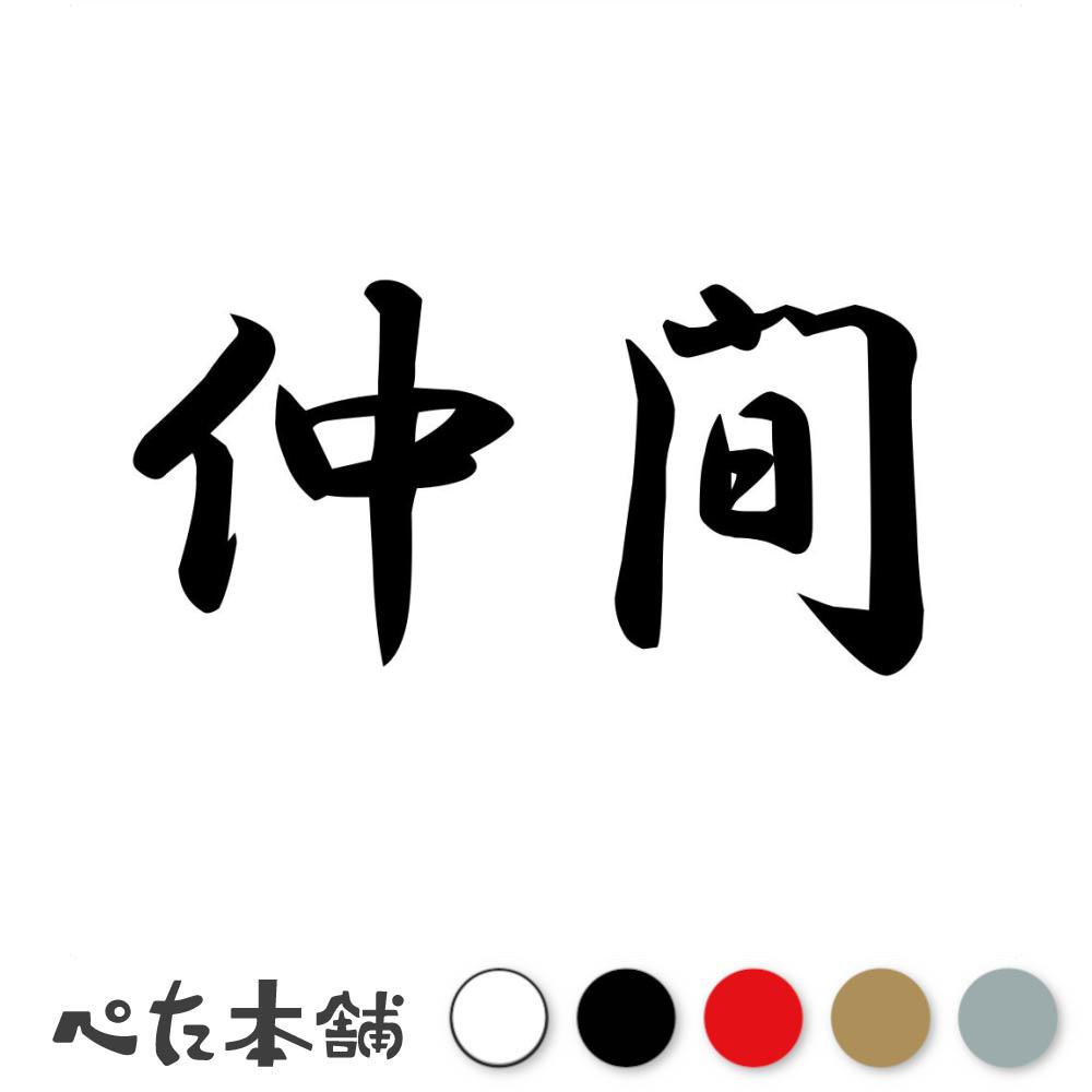 カッティングステッカー 仲間 苗字 名字 姓 名前 表札 ネームプレート 判子 漢字 看板 シール ステッカー 特大 大きい