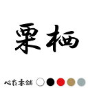 カッティングステッカー 栗栖 苗字 名字 姓 名前 表札 ネームプレート 判子 漢字 看板 シール ステッカー 特大 大きい(2)