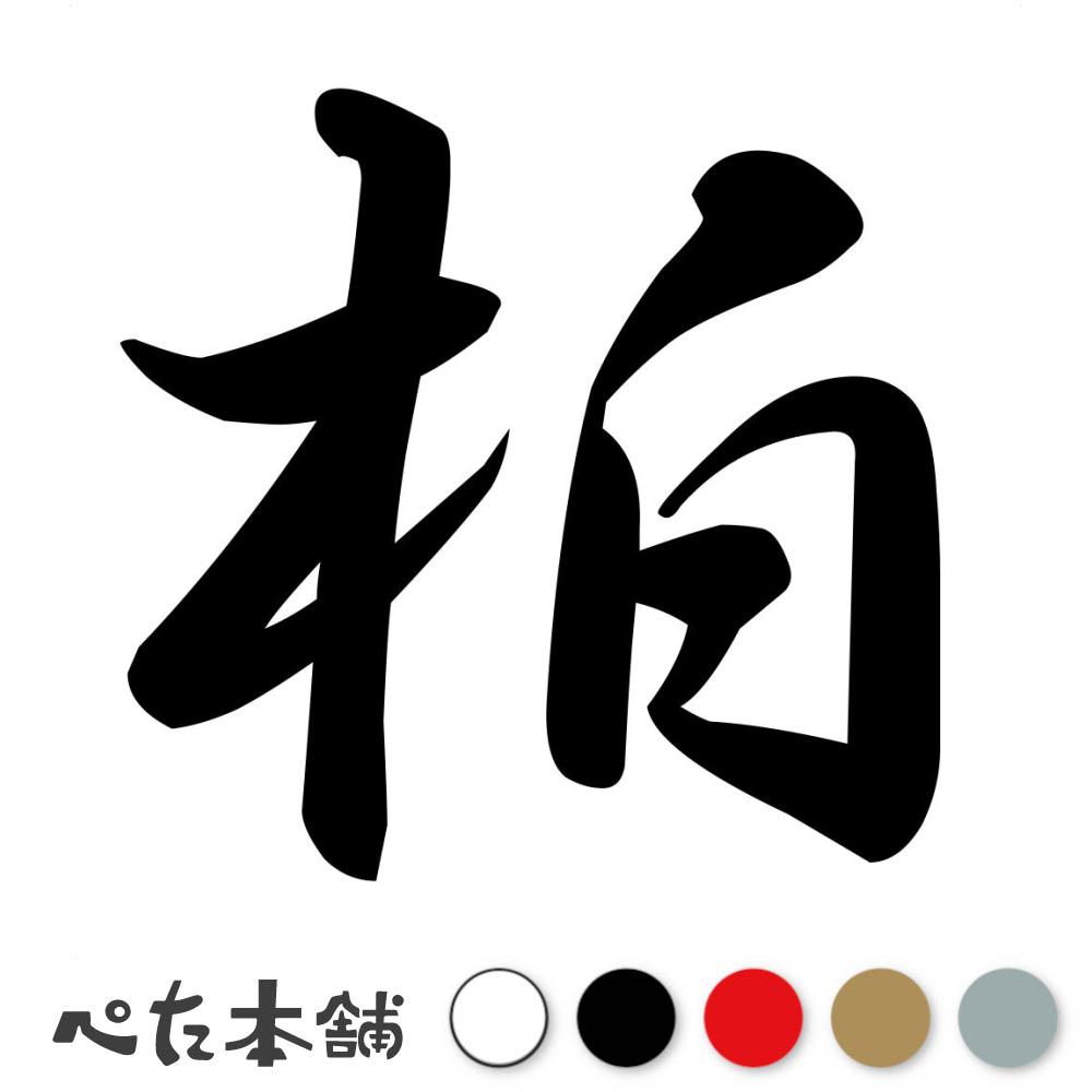 乐天商城 - カッティングステッカー 柏 苗字 名字 姓 名前 表札 ネームプレート 判子 漢字 看板 シール ステッカー 特大 大きい