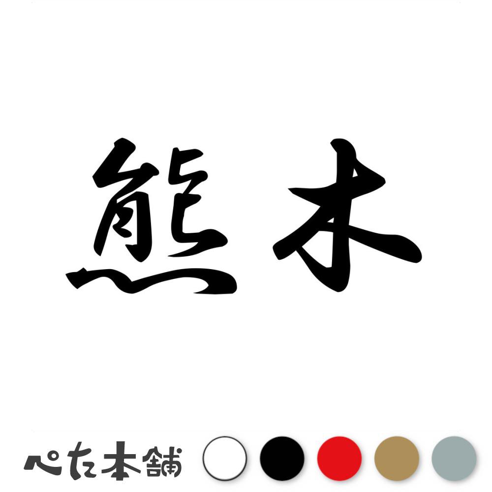 乐天商城 - カッティングステッカー 熊木 苗字 名字 姓 名前 表札 ネームプレート 判子 漢字 看板 シール ステッカー 特大 大きい