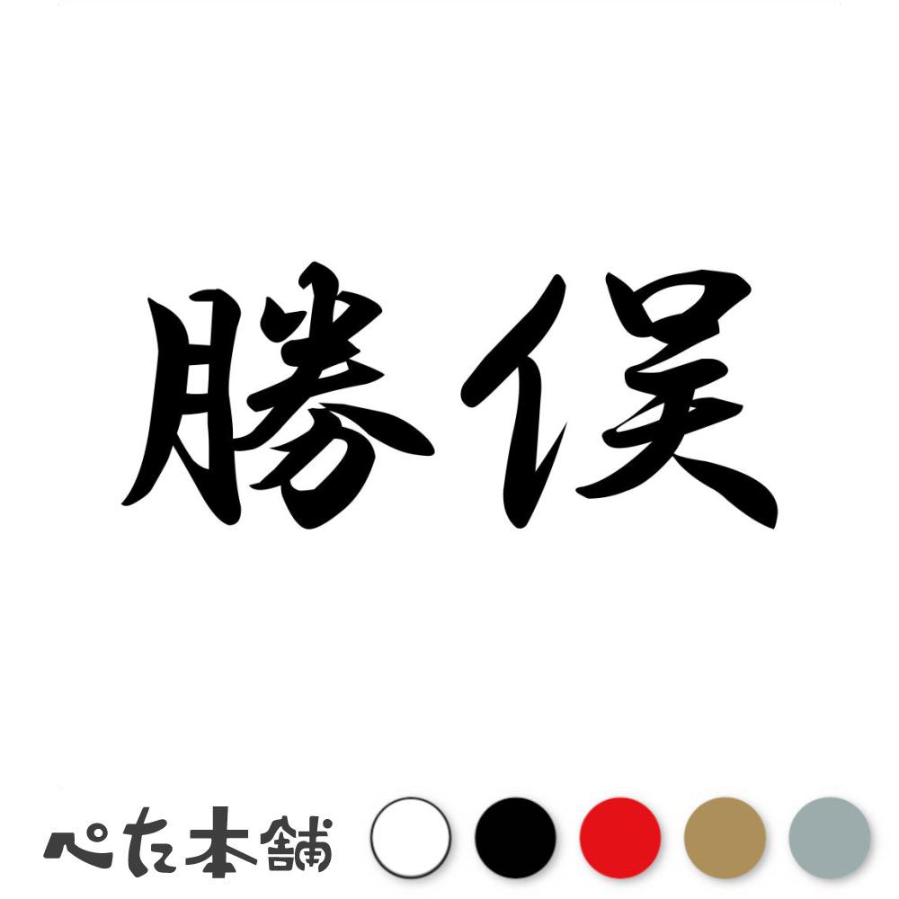 乐天商城 - カッティングステッカー 勝俣 苗字 名字 姓 名前 表札 ネームプレート 判子 漢字 看板 シール ステッカー 特大 大きい