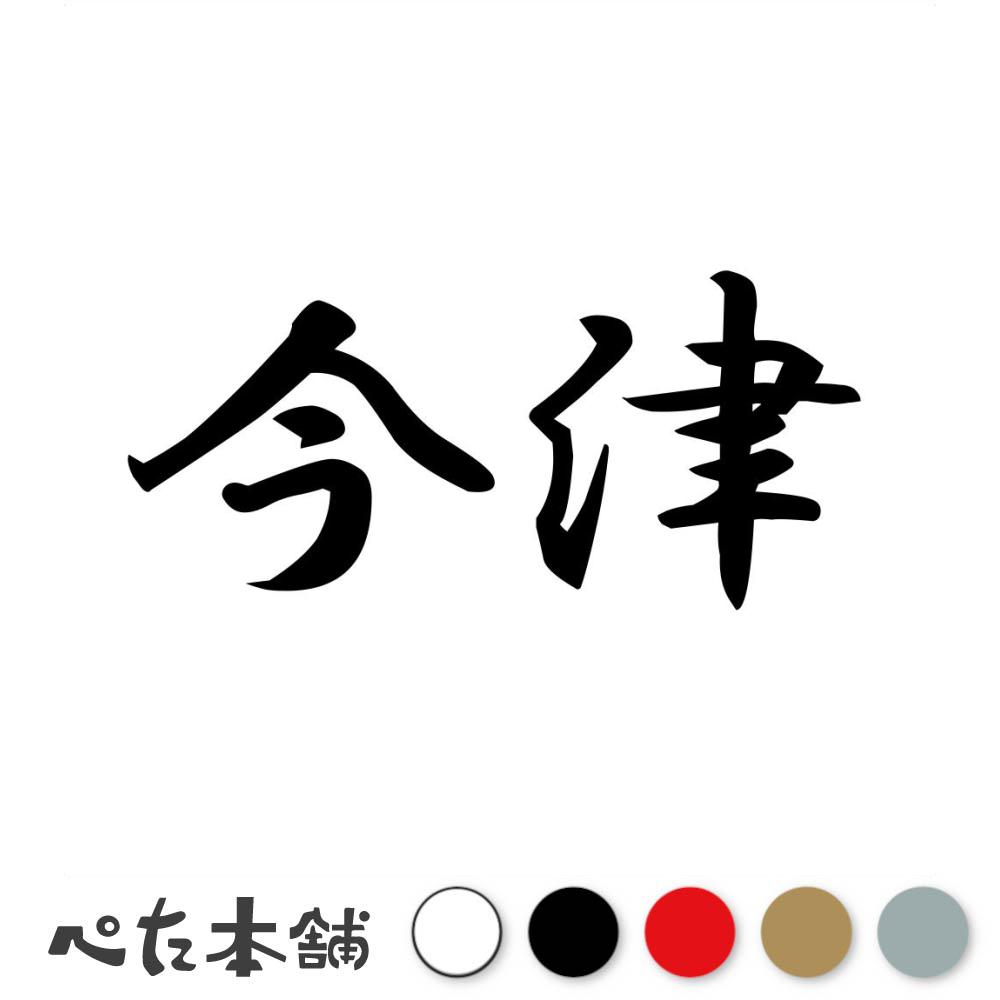 カッティングステッカー 今津 苗字 名字 姓 名前 表札 ネームプレート 判子 漢字 看板 シール ステッカー 特大 大きい