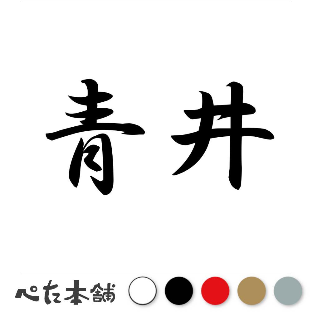 カッティングステッカー 青井 苗字 名字 姓 名前 表札 ネームプレート 判子 漢字 看板 シール ステッカ..