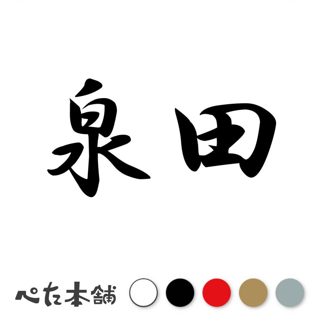乐天商城 - カッティングステッカー 泉田 苗字 名字 姓 名前 表札 ネームプレート 判子 漢字 看板 シール ステッカー 特大 大きい