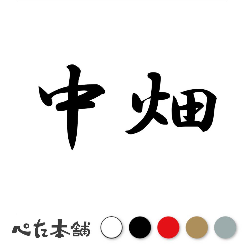 乐天商城 - カッティングステッカー 中畑 苗字 名字 姓 名前 表札 ネームプレート 判子 漢字 看板 シール ステッカー 特大 大きい
