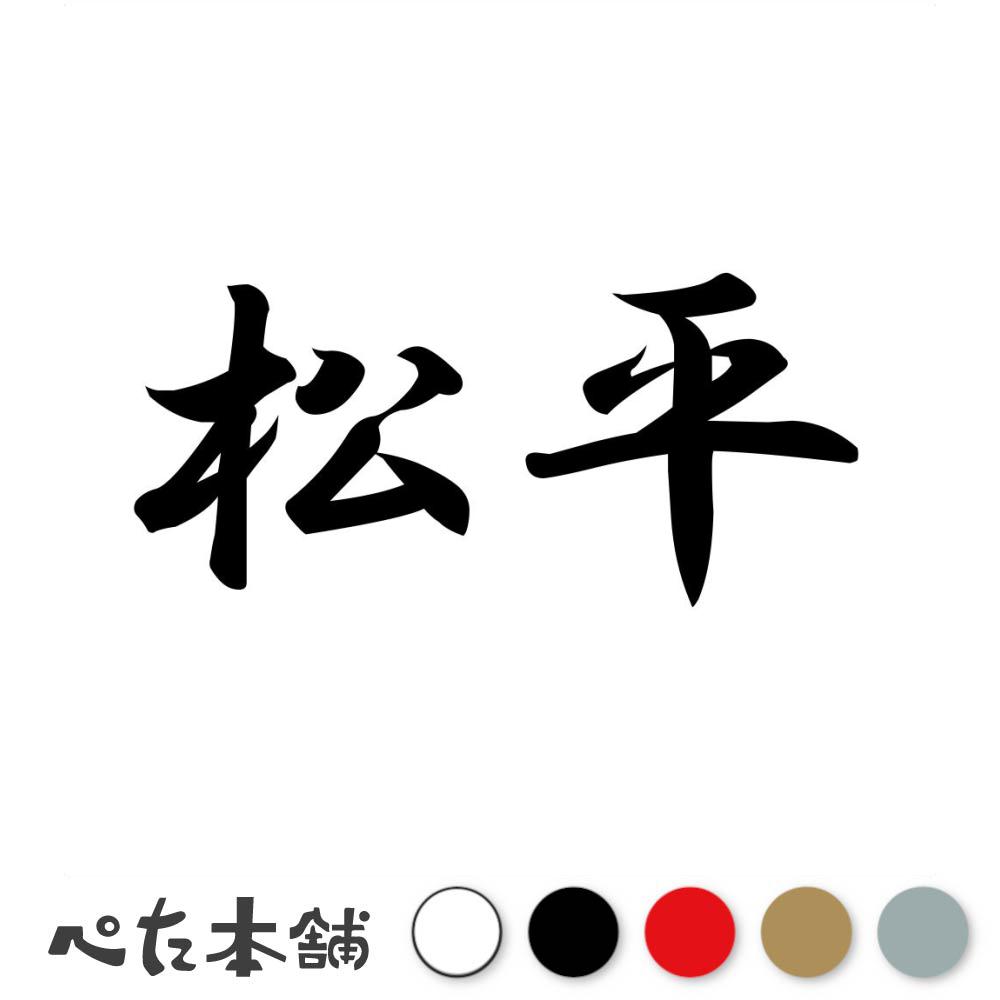 乐天商城 - カッティングステッカー 松平 苗字 名字 姓 名前 表札 ネームプレート 判子 漢字 看板 シール ステッカー 特大 大きい
