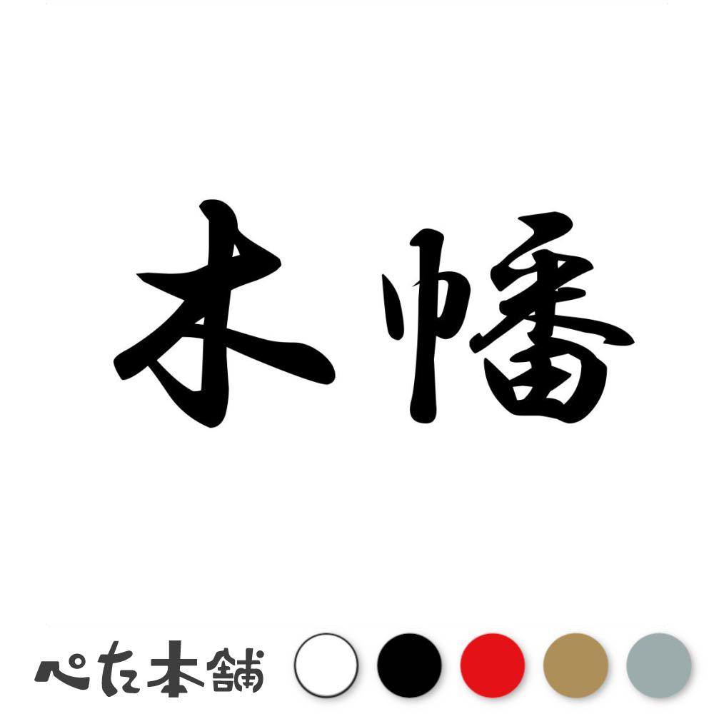 カッティングステッカー 木幡 苗字 名字 姓 名前 表札 ネームプレート 判子 漢字 看板 シール ステッカー 特大 大きい