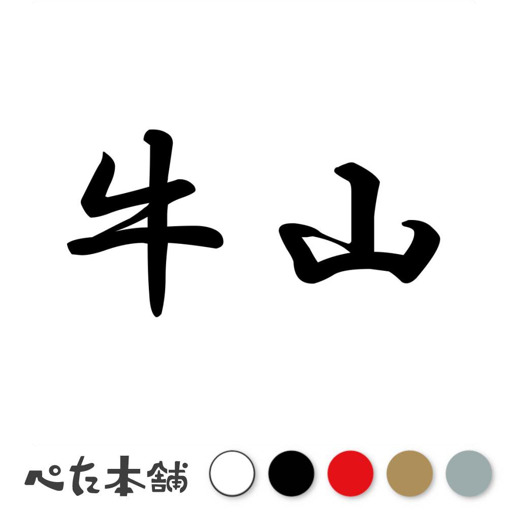 乐天商城 - カッティングステッカー 牛山 苗字 名字 姓 名前 表札 ネームプレート 判子 漢字 看板 シール ステッカー 特大 大きい
