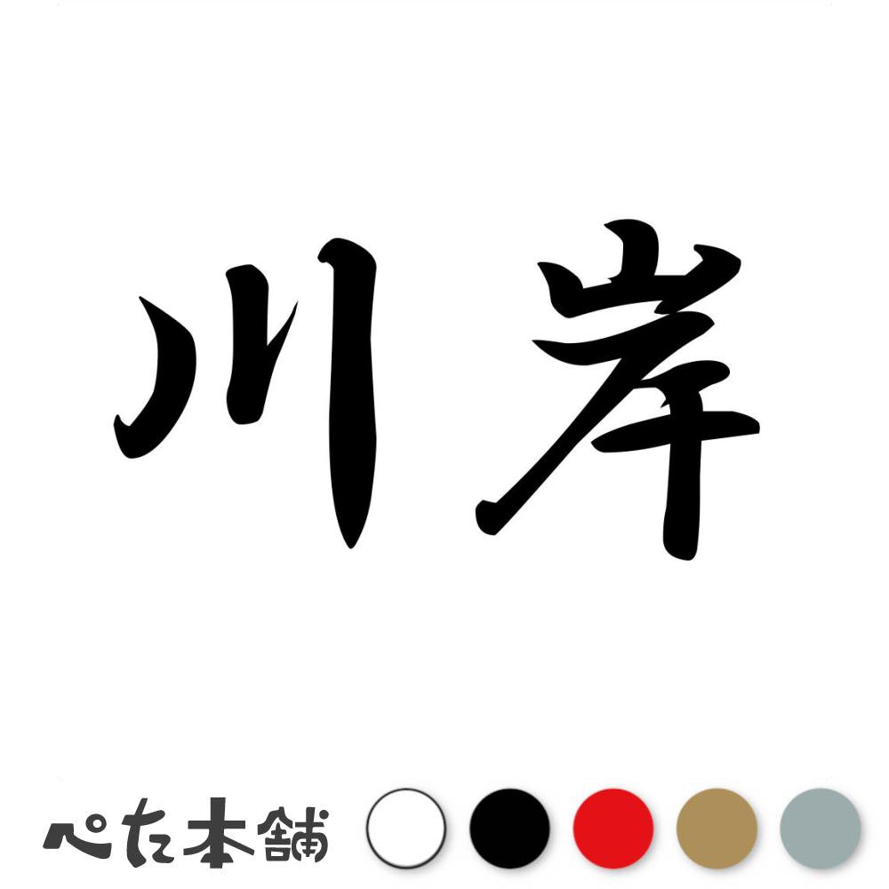 乐天商城 - カッティングステッカー 川岸 苗字 名字 姓 名前 表札 ネームプレート 判子 漢字 看板 シール ステッカー 特大 大きい