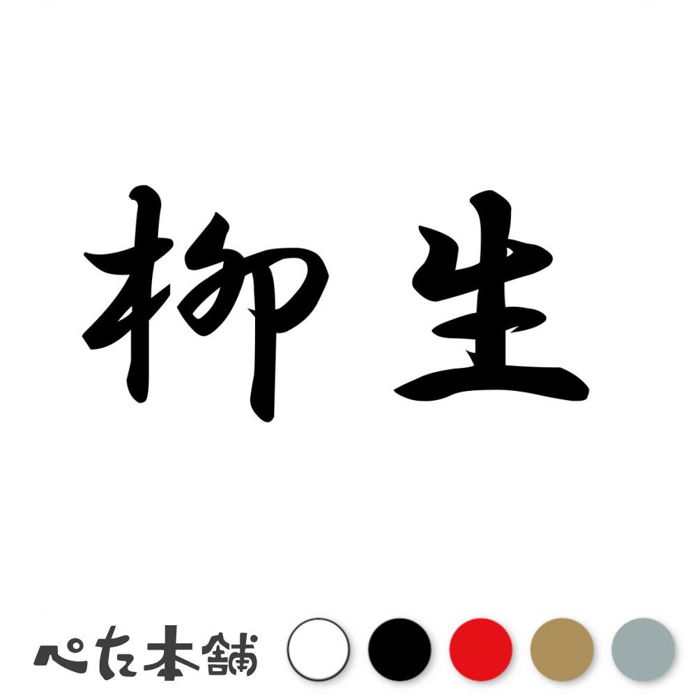 カッティングステッカー 柳生 苗字 名字 姓 名前 表札 ネームプレート 判子 漢字 看板 シール ステッカー 特大 大きい