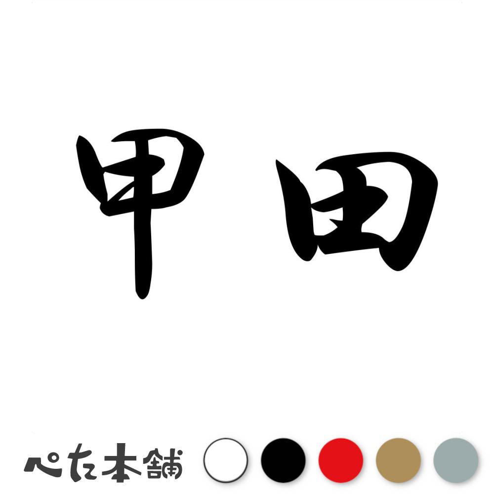 カッティングステッカー 甲田 苗字 名字 姓 名前 表札 ネームプレート 判子 漢字 看板 シール ステッカー 特大 大きい(2.0)