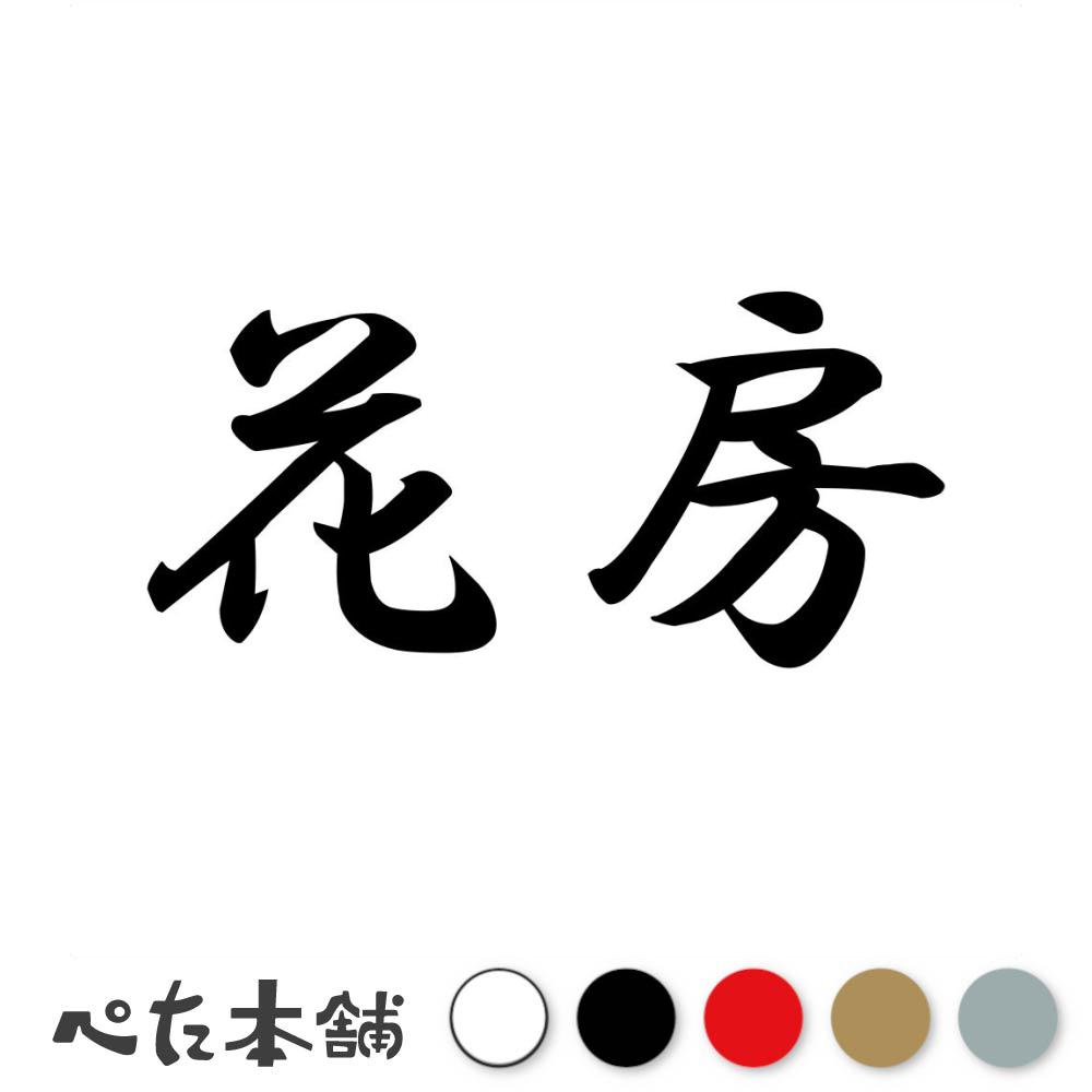 カッティングステッカー 花房 苗字 名字 姓 名前 表札 ネームプレート 判子 漢字 看板 シール ステッカー 特大 大きい