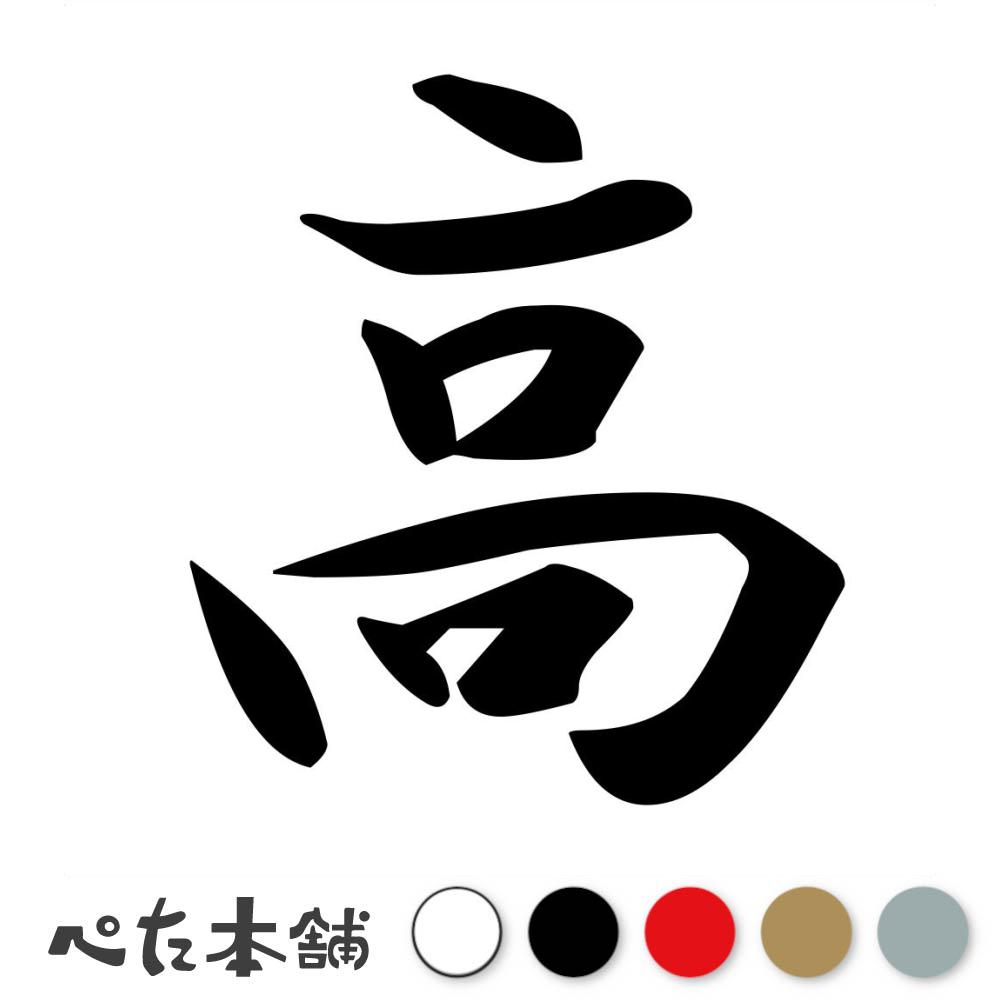 乐天商城 - カッティングステッカー 高 苗字 名字 姓 名前 表札 ネームプレート 判子 漢字 看板 シール ステッカー 特大 大きい