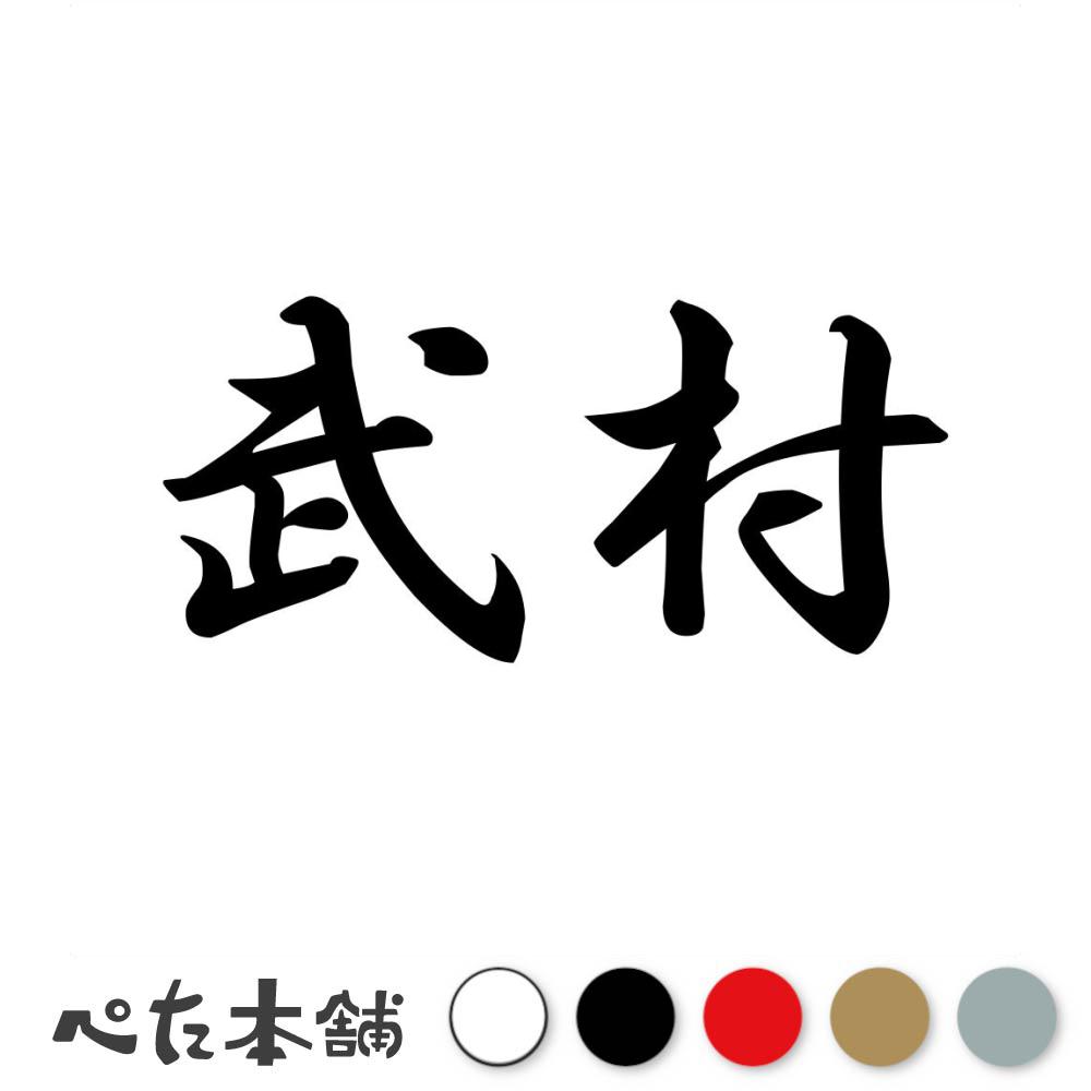 乐天商城 - カッティングステッカー 武村 苗字 名字 姓 名前 表札 ネームプレート 判子 漢字 看板 シール ステッカー 特大 大きい