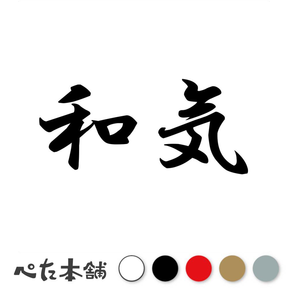 乐天商城 - カッティングステッカー 和気 苗字 名字 姓 名前 表札 ネームプレート 判子 漢字 看板 シール ステッカー 特大 大きい